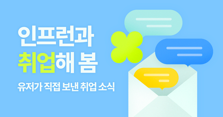 (당첨자발표) 유저가 인프런에게 전한 기쁜 소식 "덕분에 취업했어요"